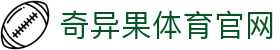 奇异果体育中国官网 - 顶级赛事直播与资讯平台 · QIYIGUO SPORTS
